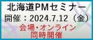 北海道PMセミナー2024