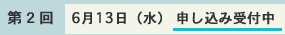 個人情報保護方針に同意の上申し込み(第2回 6月13日(水))