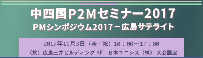 中四国P2Mセミナー2017