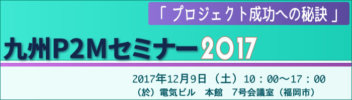 九州P2Mセミナー2017