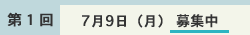 個人情報保護方針に同意の上申し込み(第1回 7月9日(月))