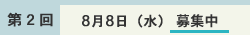 個人情報保護方針に同意の上申し込み(第2回 8月8日(水))