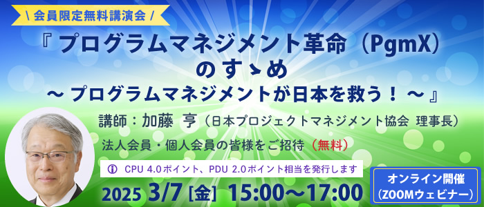 会員限定無料講演会「プログラムマネジメント革命（PgmX）のすゝめ プログラムマネジメントが日本を救う！」