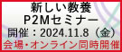 新しい教養P2Mセミナー2024