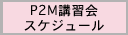 P2M講習会スケジュール