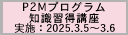 2024年度第6回P2Mプログラム知識習得講座