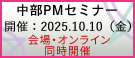 中部PMセミナー2025
