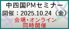中四国PMセミナー2025