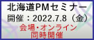 北海道PMセミナー2022
