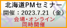 北海道PMセミナー2023