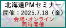 北海道PMセミナー2025