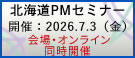 北海道PMセミナー2026