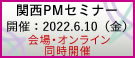関西PMセミナー2022