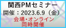 関西PMセミナー2023