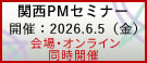関西PMセミナー2026