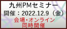 九州PMセミナー2022