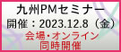九州PMセミナー2023