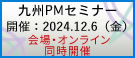 九州PMセミナー2024