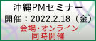 沖縄PMセミナー2022