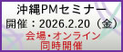 沖縄PMセミナー2026