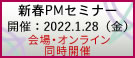 新春PMセミナー2022
