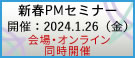 新春PMセミナー2024
