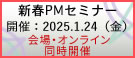 新春PMセミナー2025