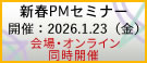 新春PMセミナー2026