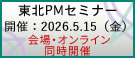 東北PMセミナー2026