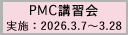 2025年度第6回PMC講習会