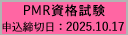 2025年度PMR資格試験