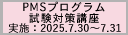 2025年度第2回PMSプログラム試験対策講座