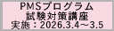 2025年度第6回PMSプログラム試験対策講座