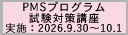 2026年度第3回PMSプログラム試験対策講座