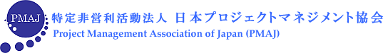 日本プロジェクトマネジメント協会
