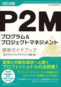 改訂4版 P2Mプログラム＆プロジェクトマネジメント標準ガイドブック