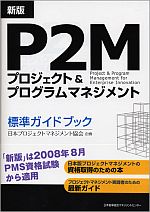 新版　プロジェクト&プログラムマネジメント(P2M)標準ガイドブック
