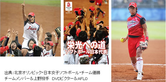出典：北京オリンピック・日本女子ソフトボール・チーム優勝チームメンバー&上野投手　DVDビクター&AFLO