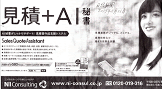 出典：見積＋AI秘書
NIコンサルティングの日経新聞 2019年2月21日の新聞広告