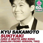 出典：上を向いて歩こう（Sukiyaki Song）ジャケット sukiyaki+song+imagesKyu_Sakamoto_Sukiyaki_Ueo_Muite_Aru_Kou_1962