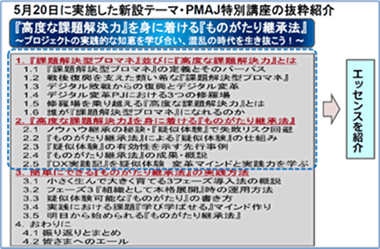 5月20日に実施した新設テーマ・PMAJ特別講座抜粋紹介