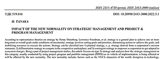 ウクライナプロジェクトマネジメント協会主催の冬季学会での筆者のオンライン基調講演を論文化