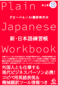 『グローバル×AI翻訳時代の新・日本語練習帳』