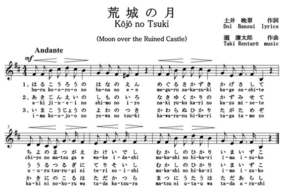 出典：荒城の月　作詞：土井晩翠、作曲：滝　廉太郎