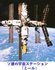 ロシア宇宙ステーション「ミール」