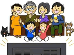出典：TVを見る家族一同