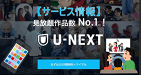 出典：U-NEXT