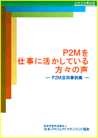 「P2Mを仕事に活かしている方々の声」