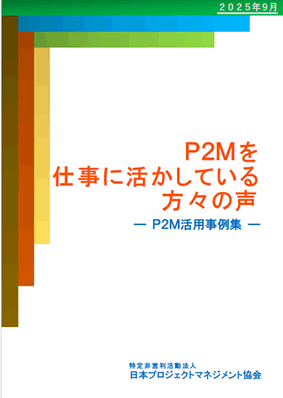 「P2Mを仕事に活かしている方々の声」