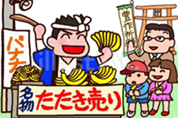 出典：バナナの叩き売り
